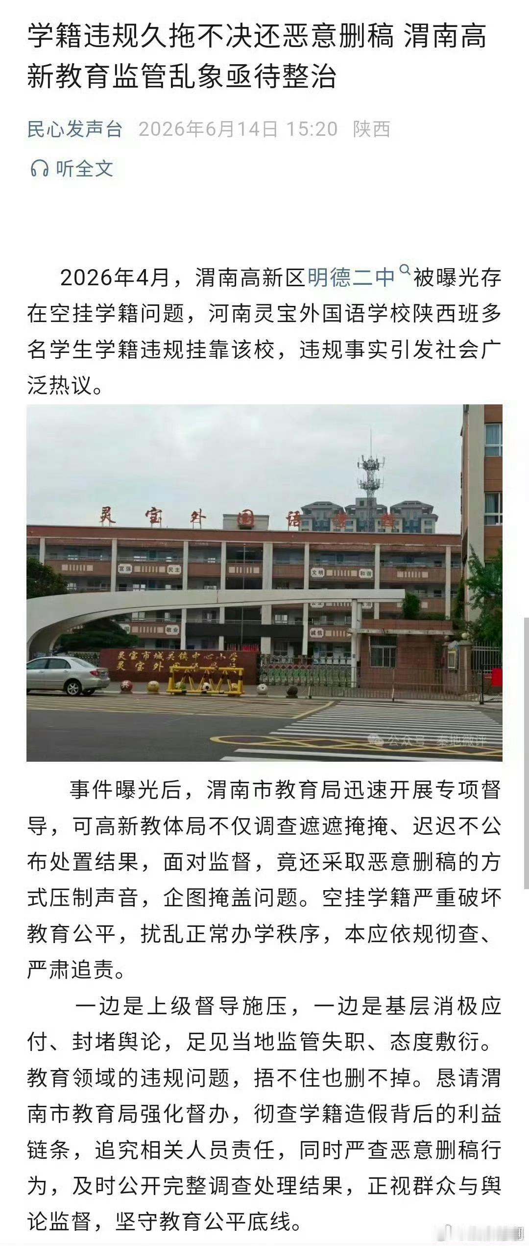 外省学生学籍被指空挂陕西渭南一民办中学？是空穴来风，还是确有此事？若网友所言属实