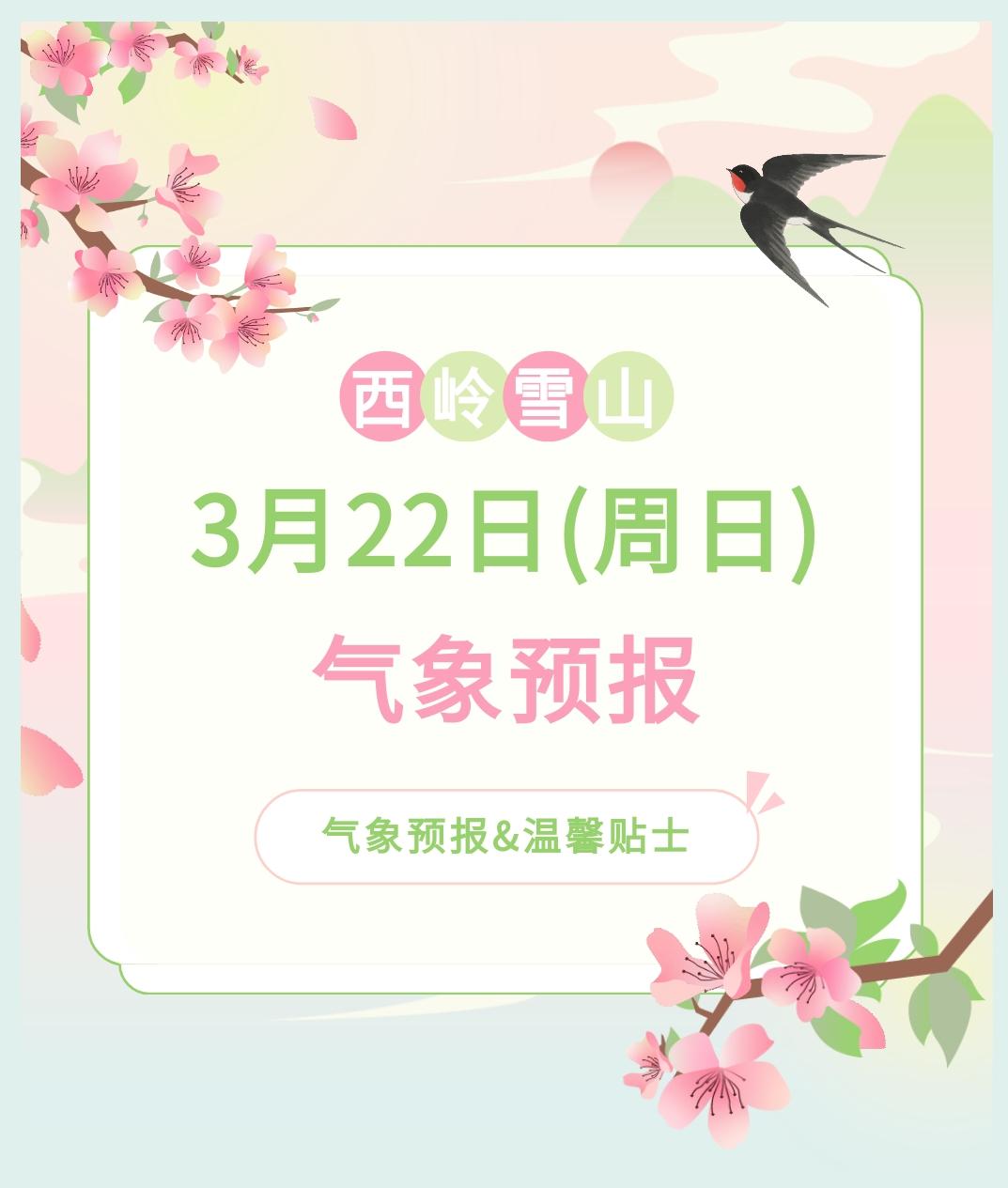 前往景区游玩请做好保暖防护，穿戴防滑鞋具与防风御寒衣物，密切关注最新气象，注意出