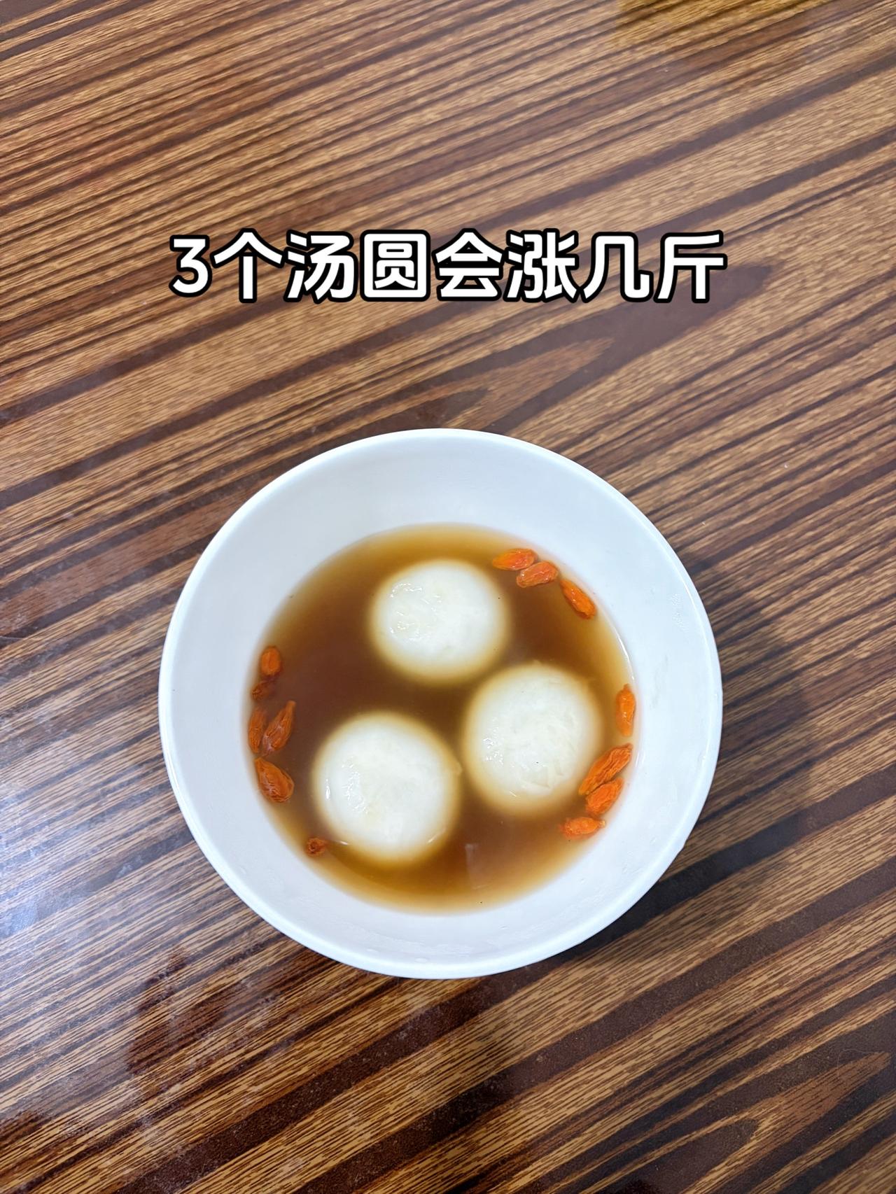 3个汤圆会涨几斤？
传统美食 汤圆元宵节快乐