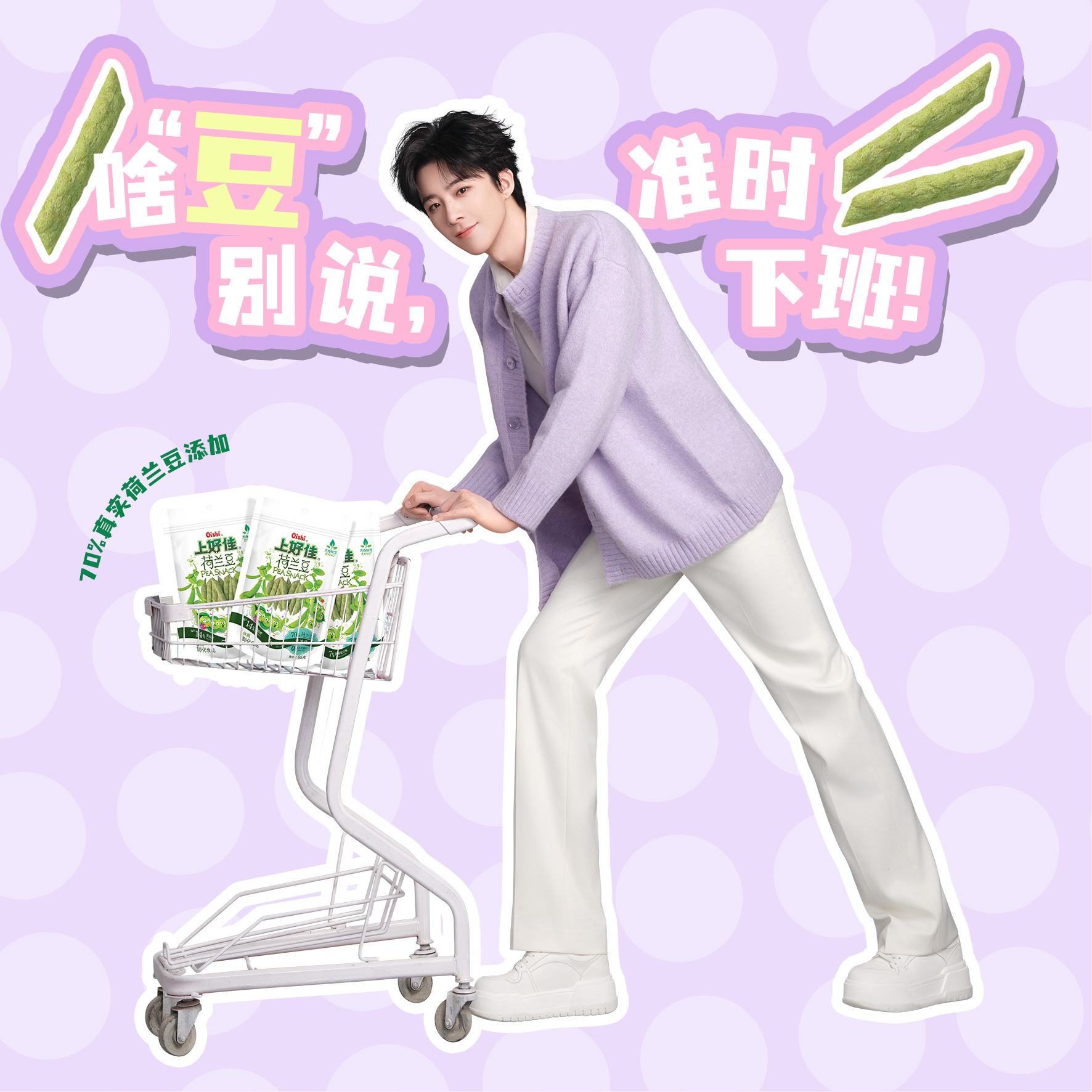 跟上好佳品牌代言人刘宇宁一起接好运🔸每天准时下班🔸每天豆是周末🔸优纤达标完