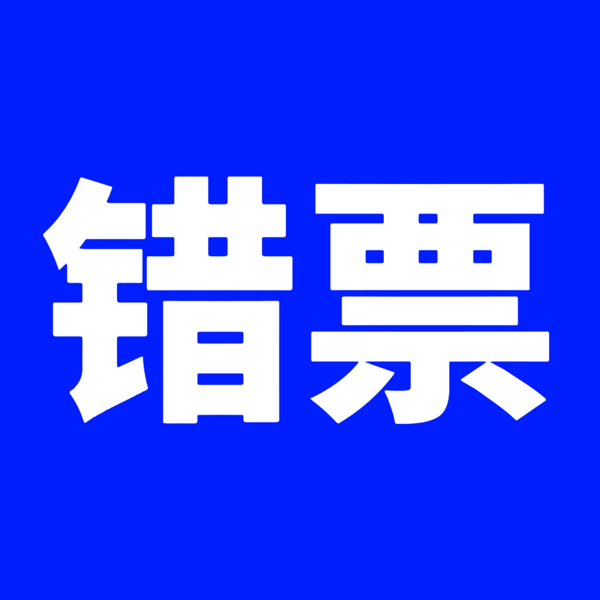 1️⃣25号680 原价出 可飞证联系👉网页链接2️⃣26号480 原价出 可