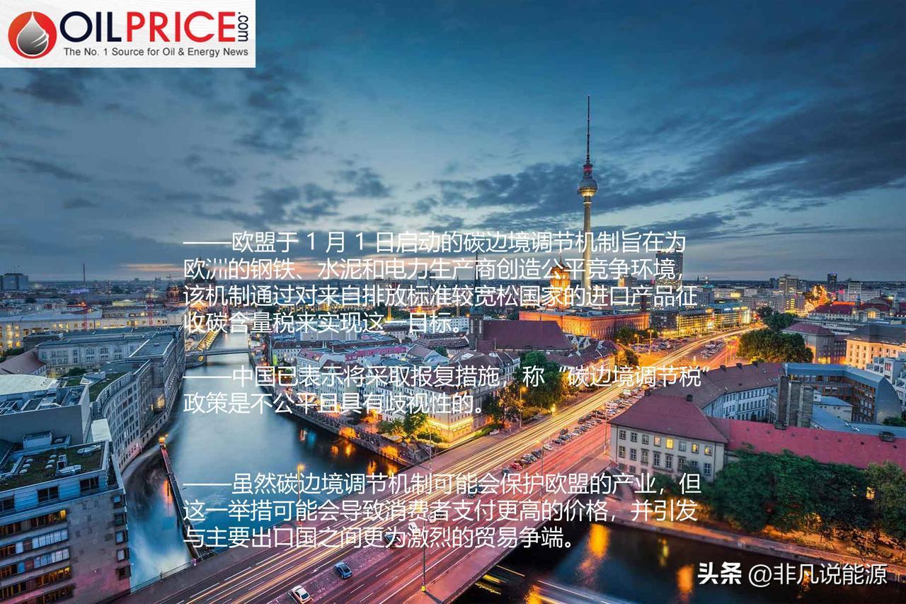 欧盟的碳边境税1月1日正式生效，贸易伙伴们都对此表示不满

1 月 1 日，欧盟