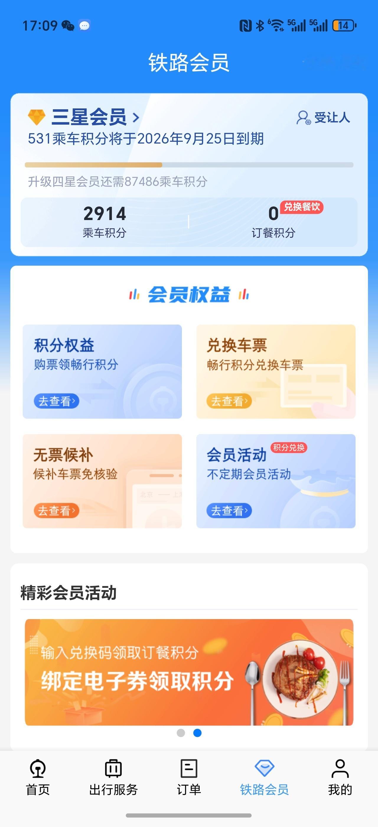 12306功能又上新了 其实用积分升舱，还不如用积分兑换车票，感觉会更划算一些，