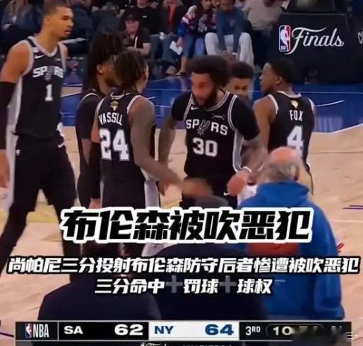马刺vs尼克斯 尚帕尼三分投射布伦森防守后者惨遭被吹恶犯三分命中+罚球+球权 