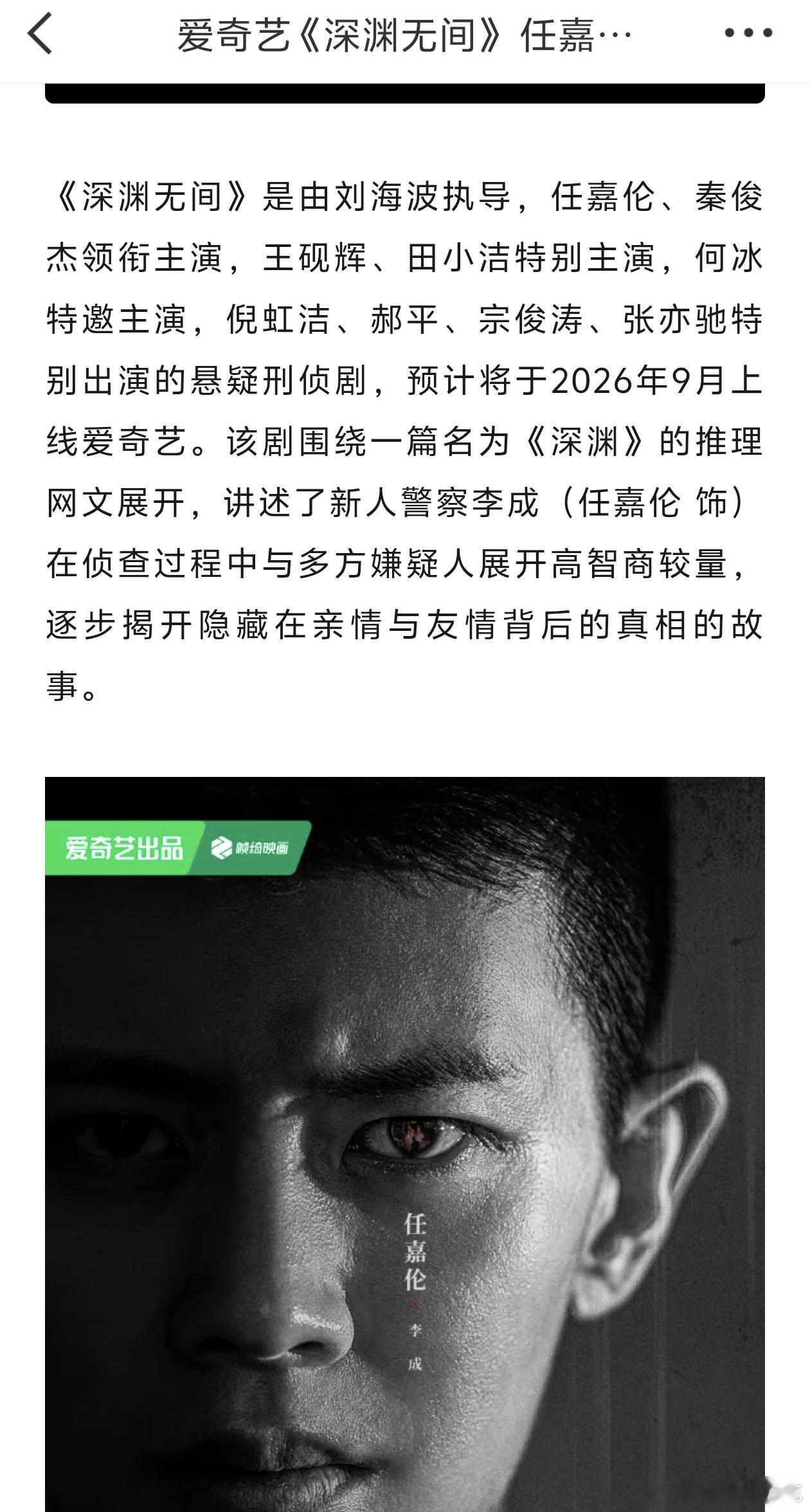 任嘉伦《深渊无间》播前招商开启！暂定9月爱奇艺上线！刑侦悬疑类基本都是强剧情，非