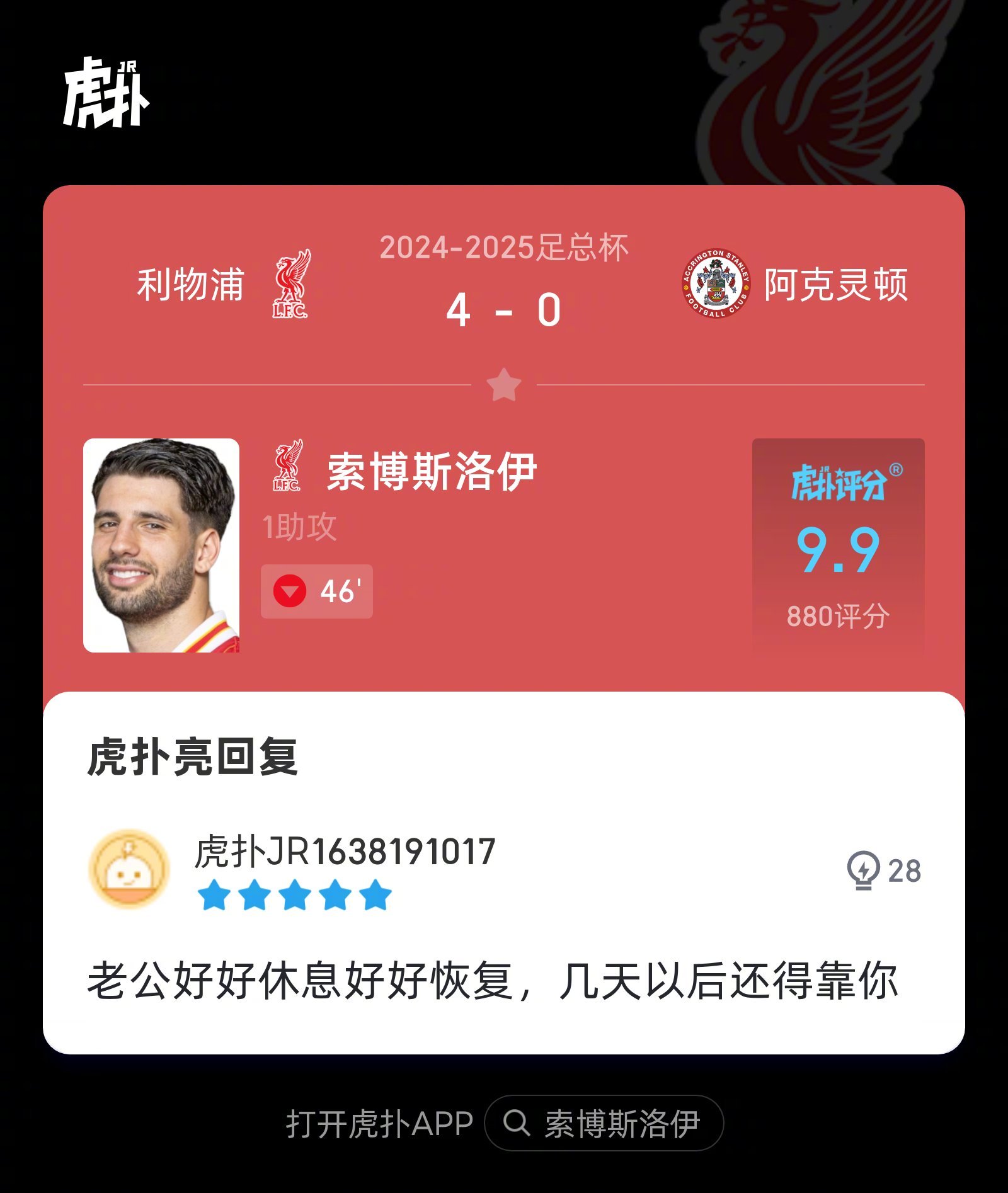 利物浦4-0阿克灵顿，来看看虎扑球迷对索博斯洛伊本场比赛的犀利评分 