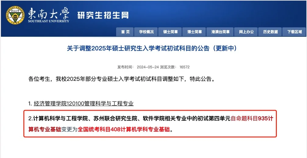 最新！东南大学宣布改考408！会爆炸吗？！