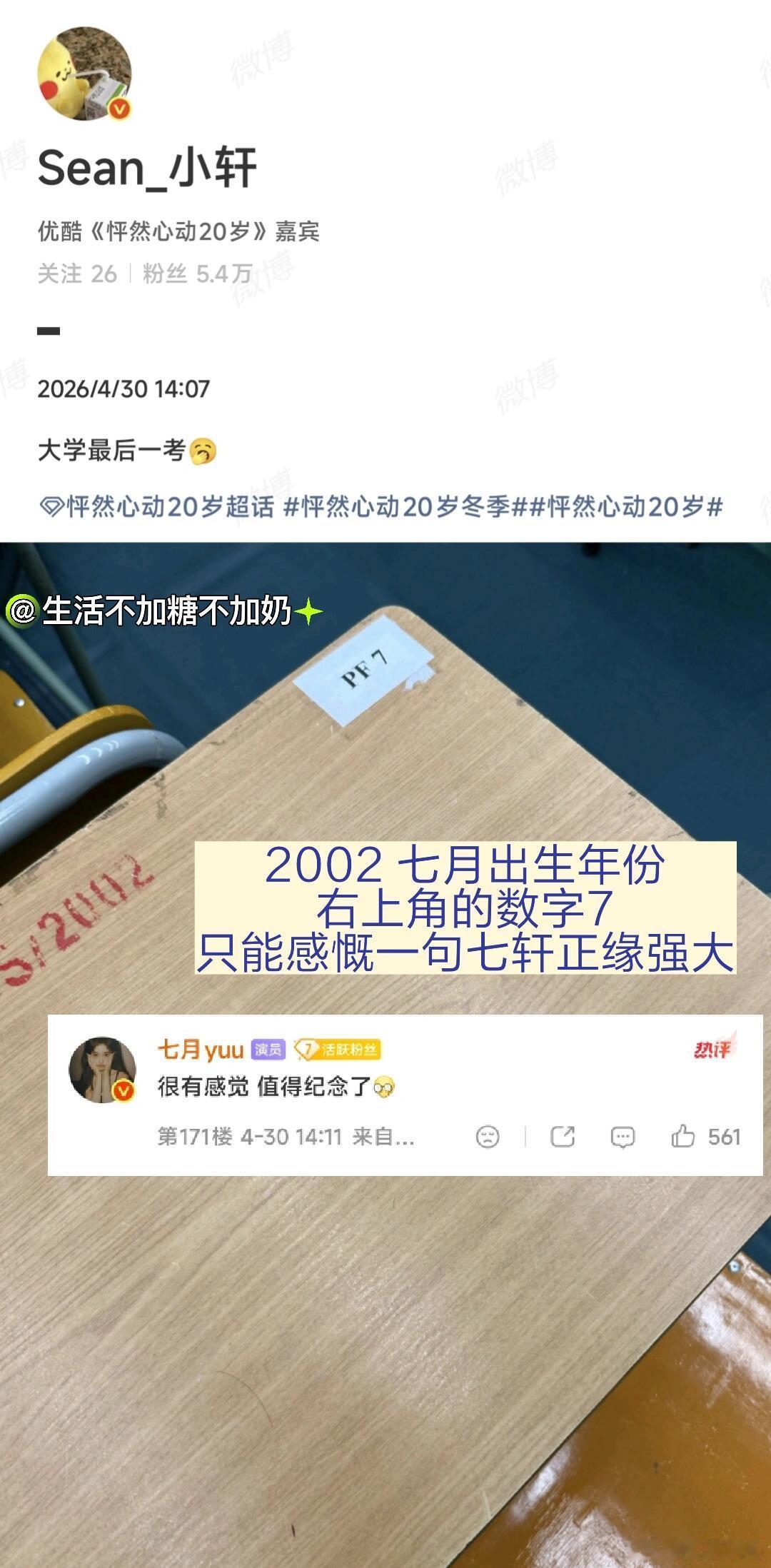 小轩大学最后一考的位置确实很值得纪念！七轩正缘太强了！还有小轩最后一考顺利！考完