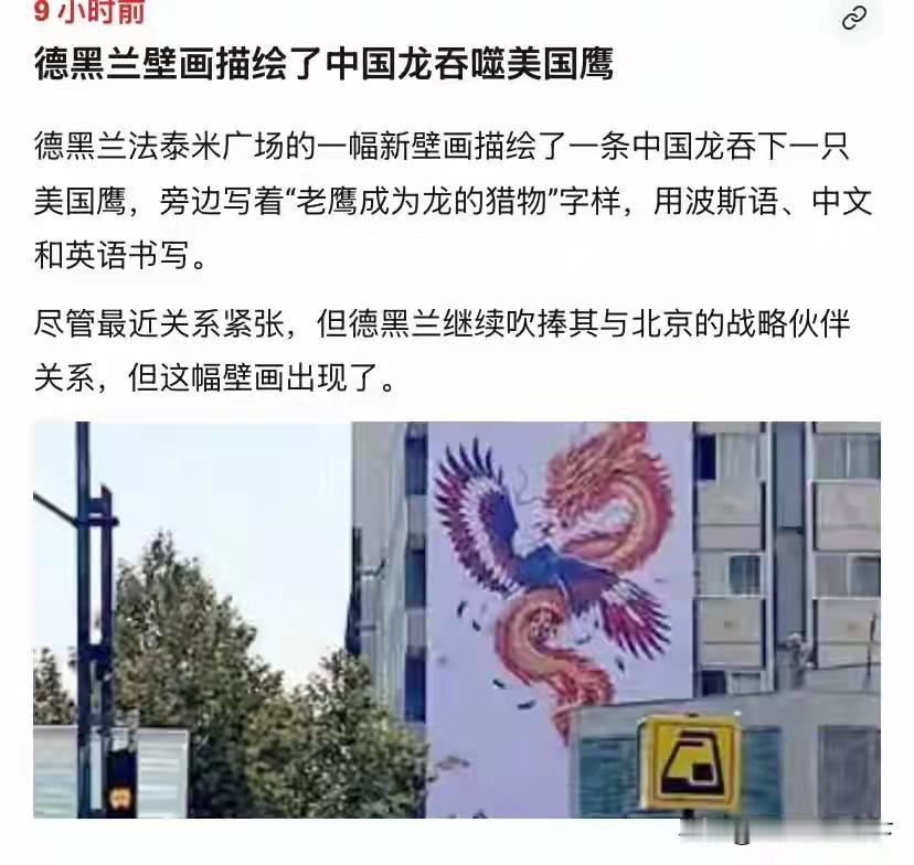 德黑兰广场宣传画：“老鹰成了龙的猎物，祝中国国庆节快乐！”
在中国国庆节这几天几