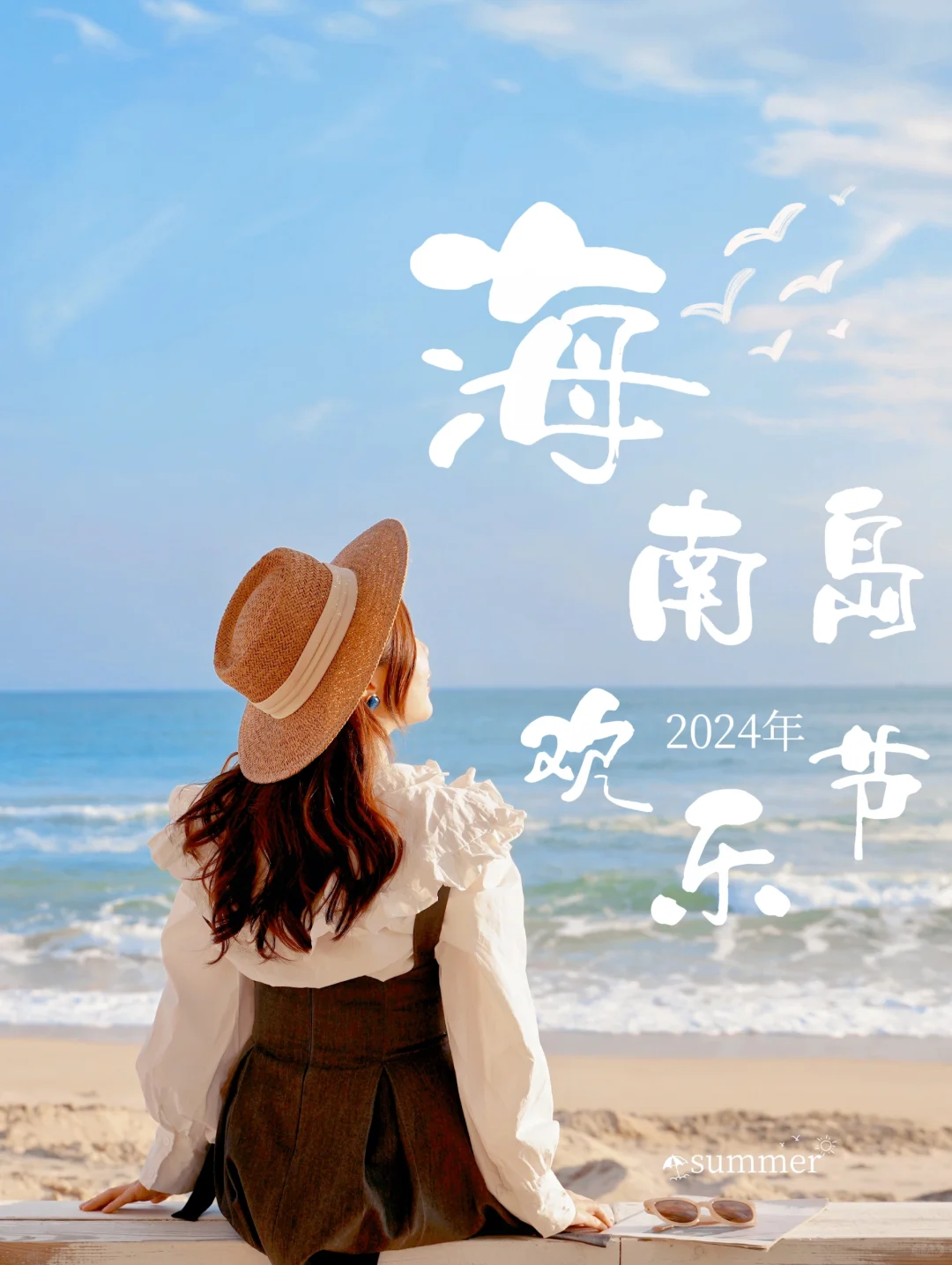 我敢说夏日的浪漫 海南岛欢乐节占一半