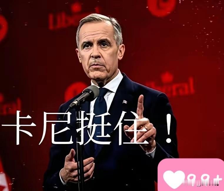 加拿大要挺住啊！
当地时间1月24日，在特朗普不准加拿大和中国达成协议，发出对加