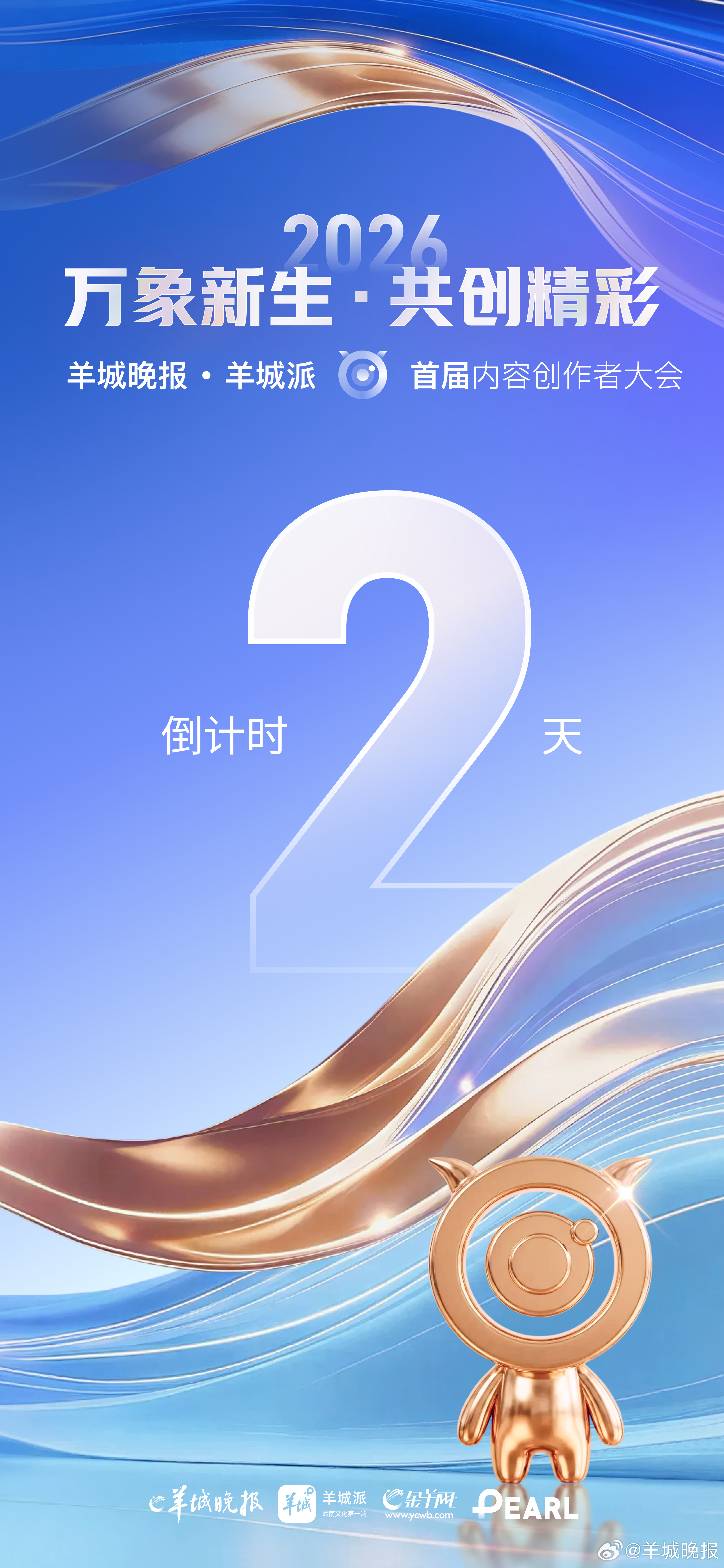 【倒计时2天 ！羊城晚报·羊城派首届内容创作者大会即将开启】万象新生，共创精彩！