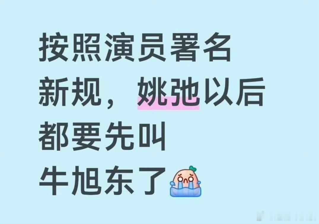 姚弛原名姚弛原名是牛旭东 姚弛原名是牛旭东，哈哈哈哈 