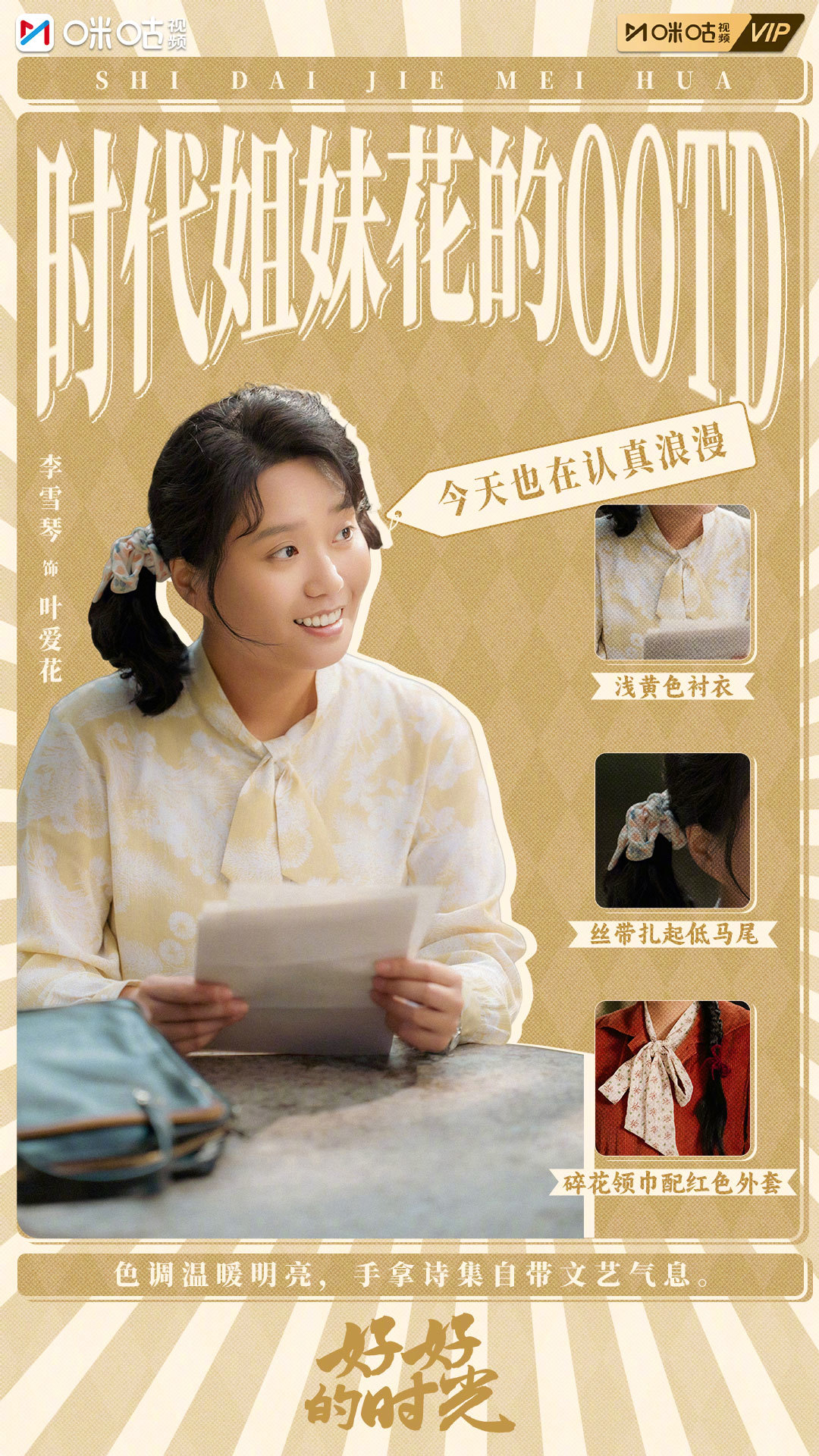 #上咪咕看好好的时光# #好好的时光# 时代姐妹花80年代OOTD大赏！苏小曼整