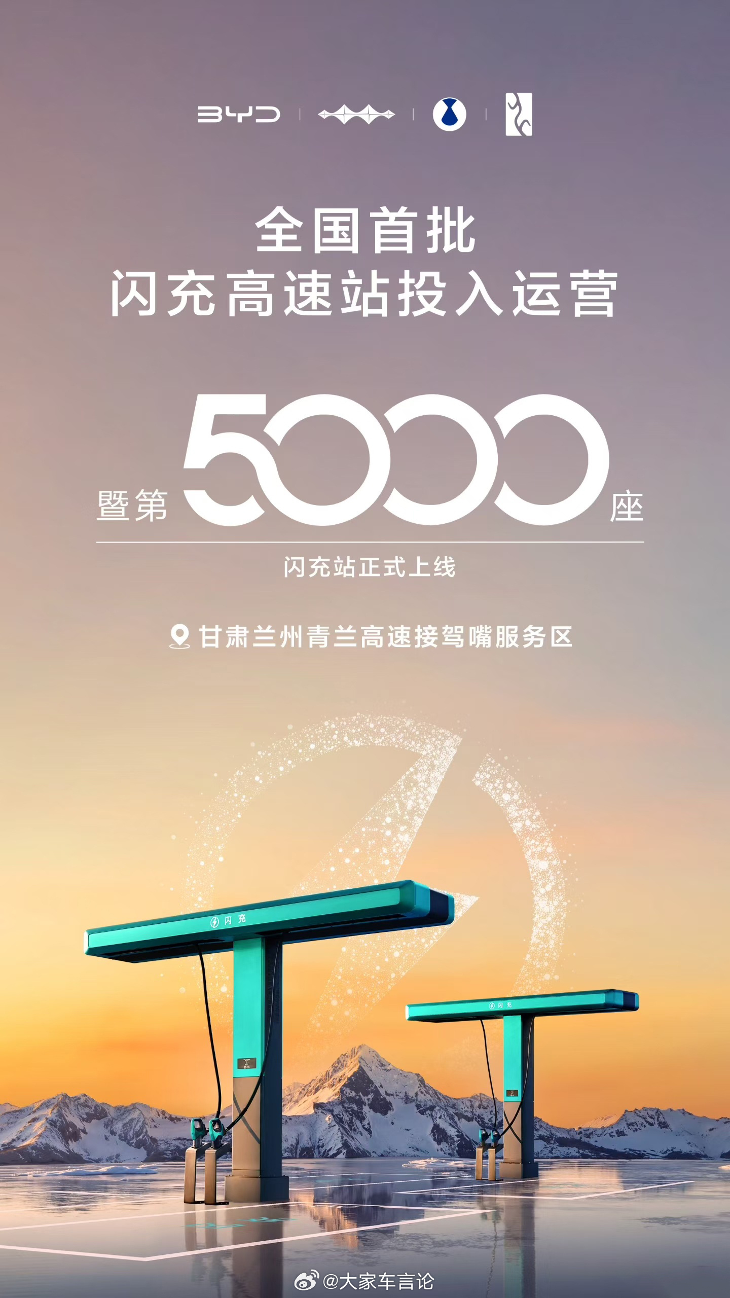 比亚迪闪充站第5000座上线。今年的五一假期，大家可以放心体验比亚迪的闪充高速站