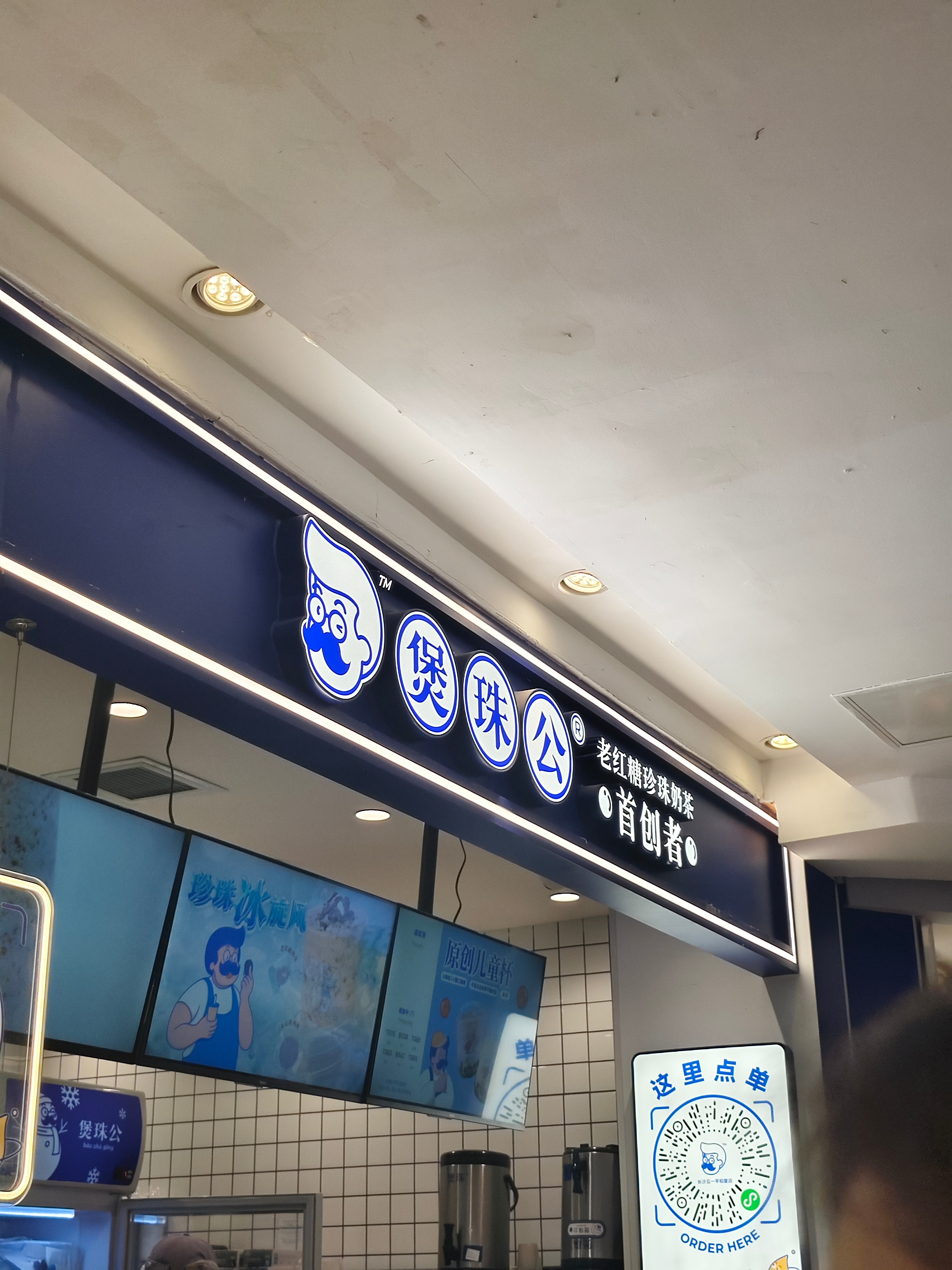 现在的奶茶店名字真是取得一个比一个搞笑，煲珠公[允悲][允悲] ​​​