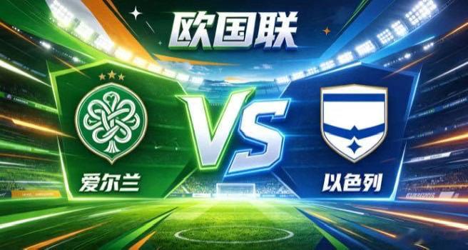 欧国联 爱尔兰 vs 以色列爱尔兰的清醒，是「正视长短，专注所长」。不与对手比拼