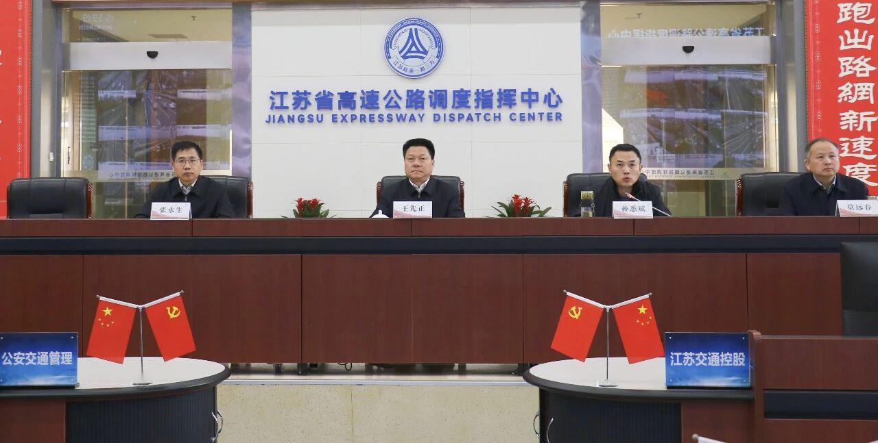 2月23日下午，为贯彻落实交通运输部刘伟部长视频调度会议讲话要求，江苏交控党委书