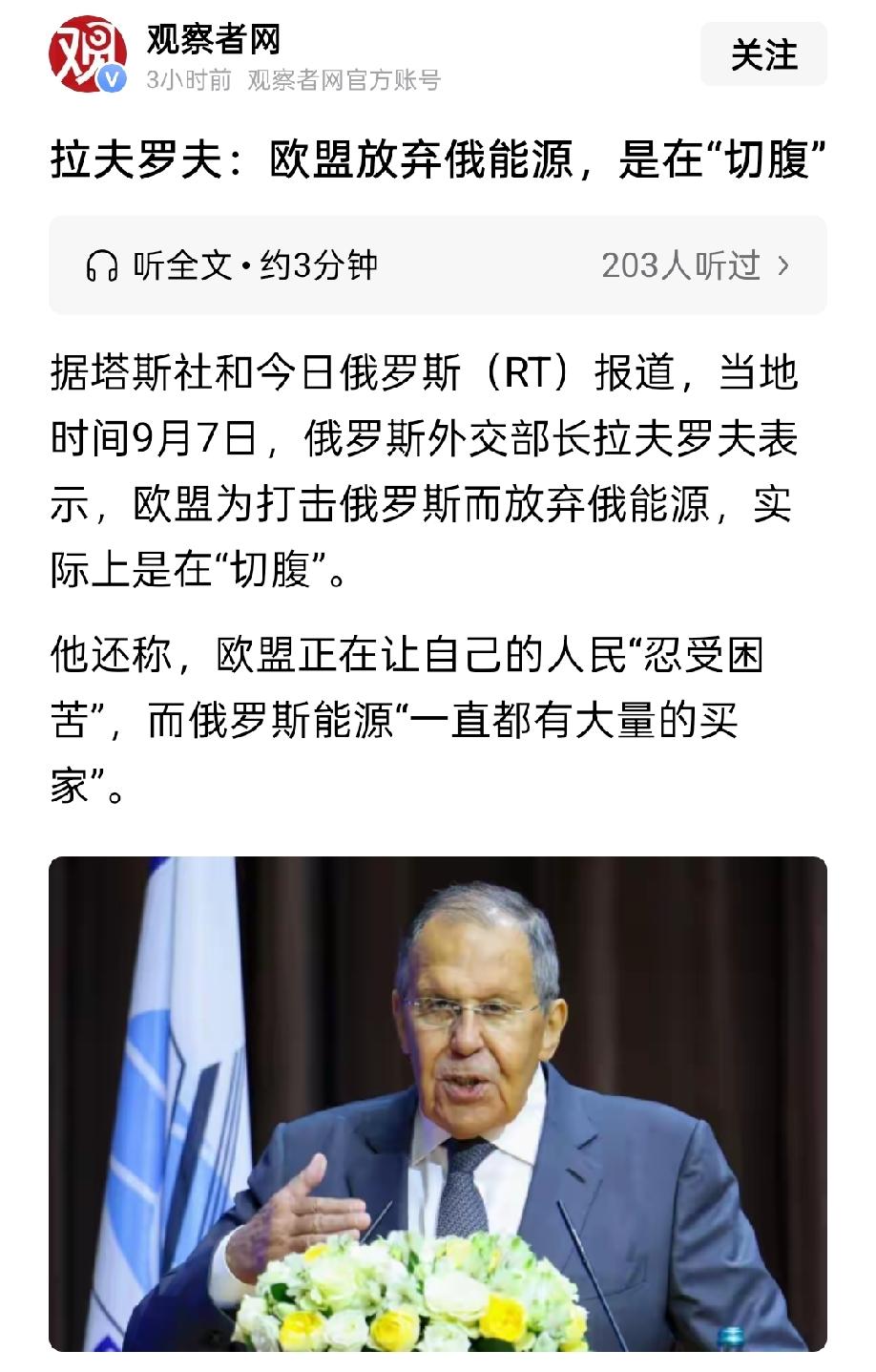 拉夫罗夫嘲讽欧盟：放弃俄罗斯能源，等同于切腹。
这话太辛辣了，远比搬石头砸自己的