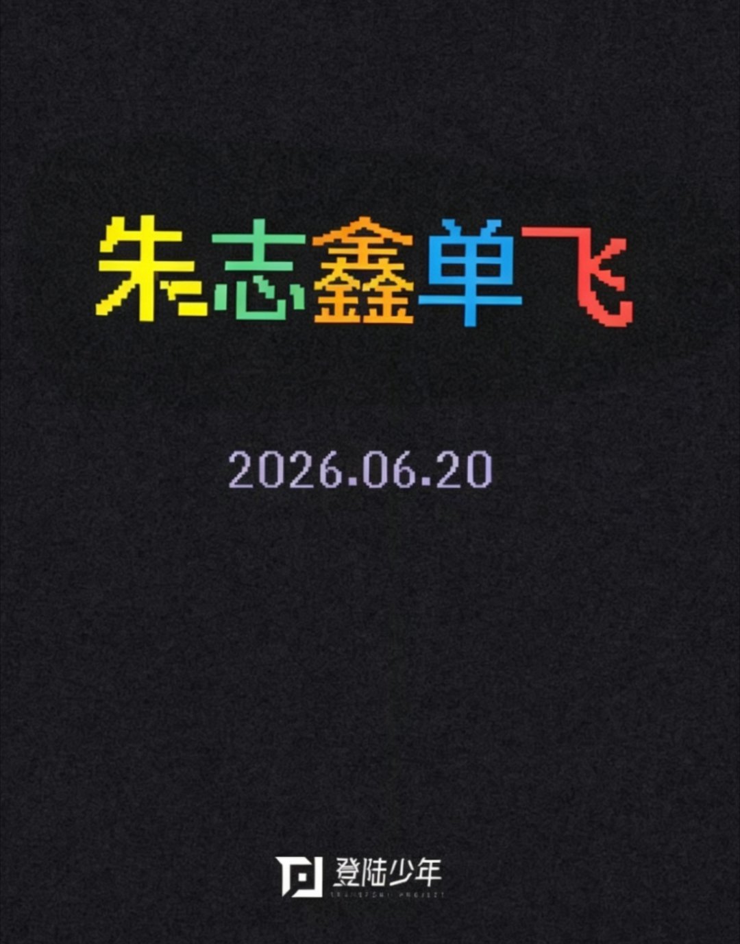这才是原图吧知道朱志鑫要单飞了.朱志鑫一路向海的少年 朱志鑫GlassandSt