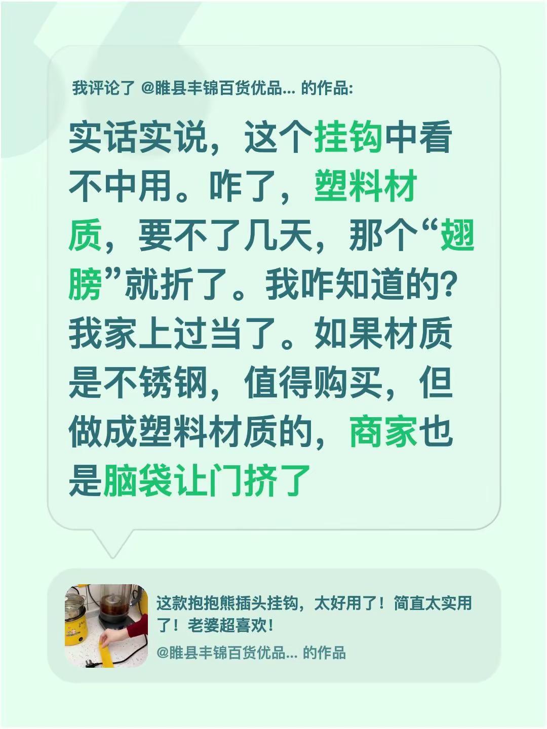 我评论了@睢县丰锦百货优品小铺 的作品：实话实说，这个挂钩中看不中用。咋了，塑料