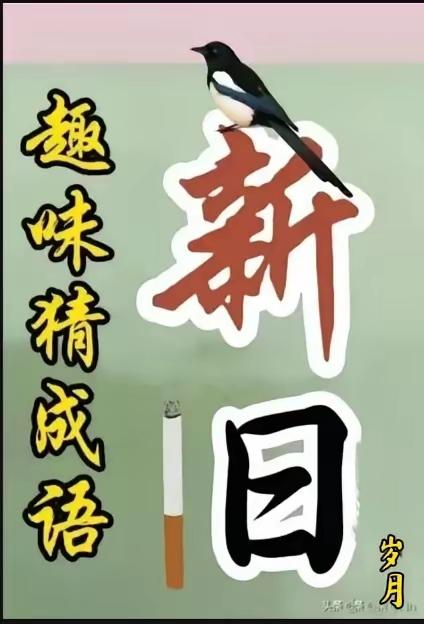 这个猜成语图只盖了一层面纱，好猜吧

有一支香烟与日字组成的旧字