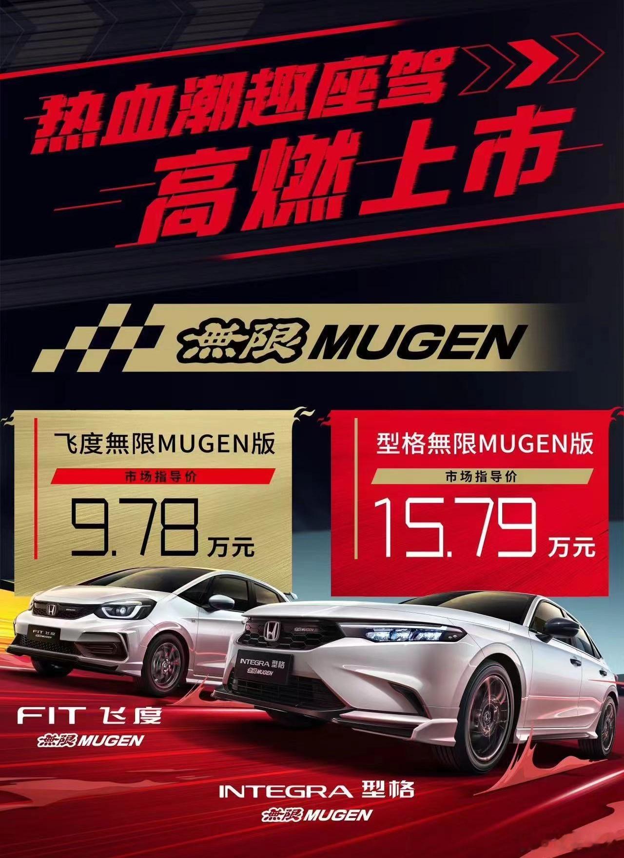 在国产品牌激烈的价格战中，广汽本田带来了两款运动版车型：飞度無限MUGEN版：9