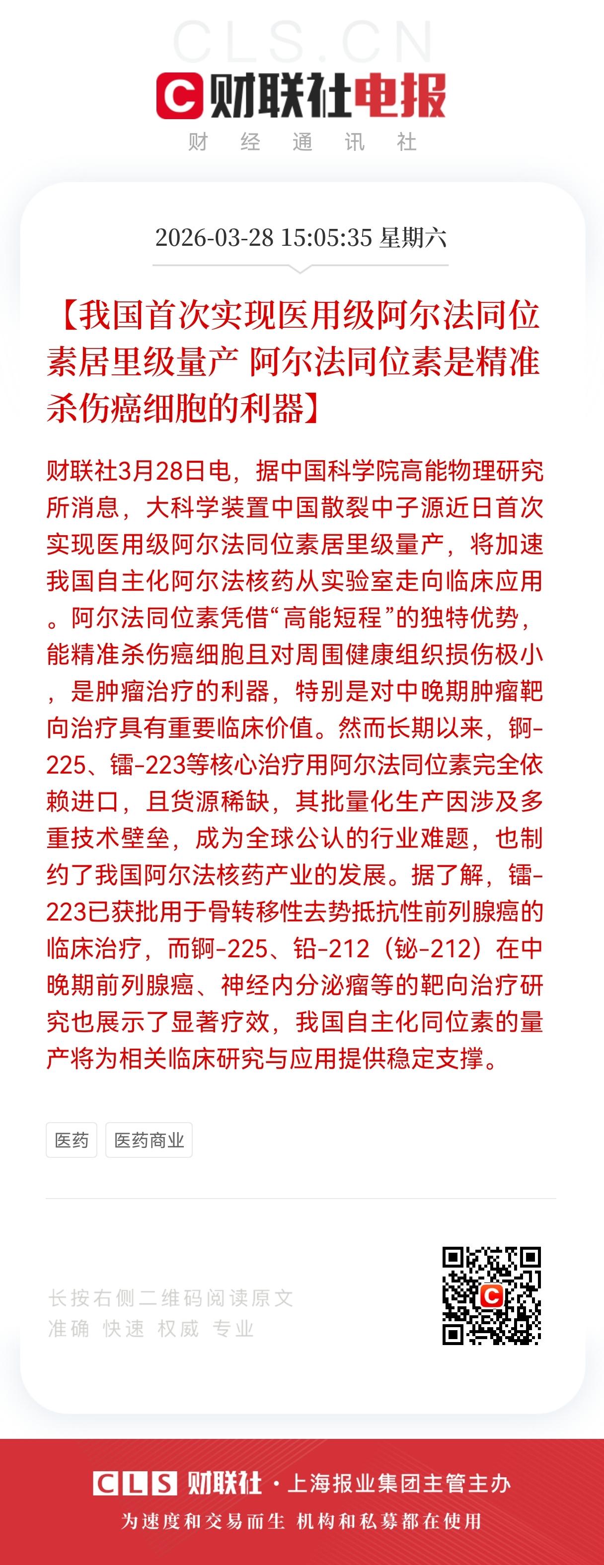 重磅利好消息！
核药赛道迎利好，
国产医用级阿尔法同位素量产落地，核药产业迎来关