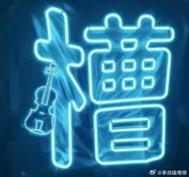 张函瑞  收