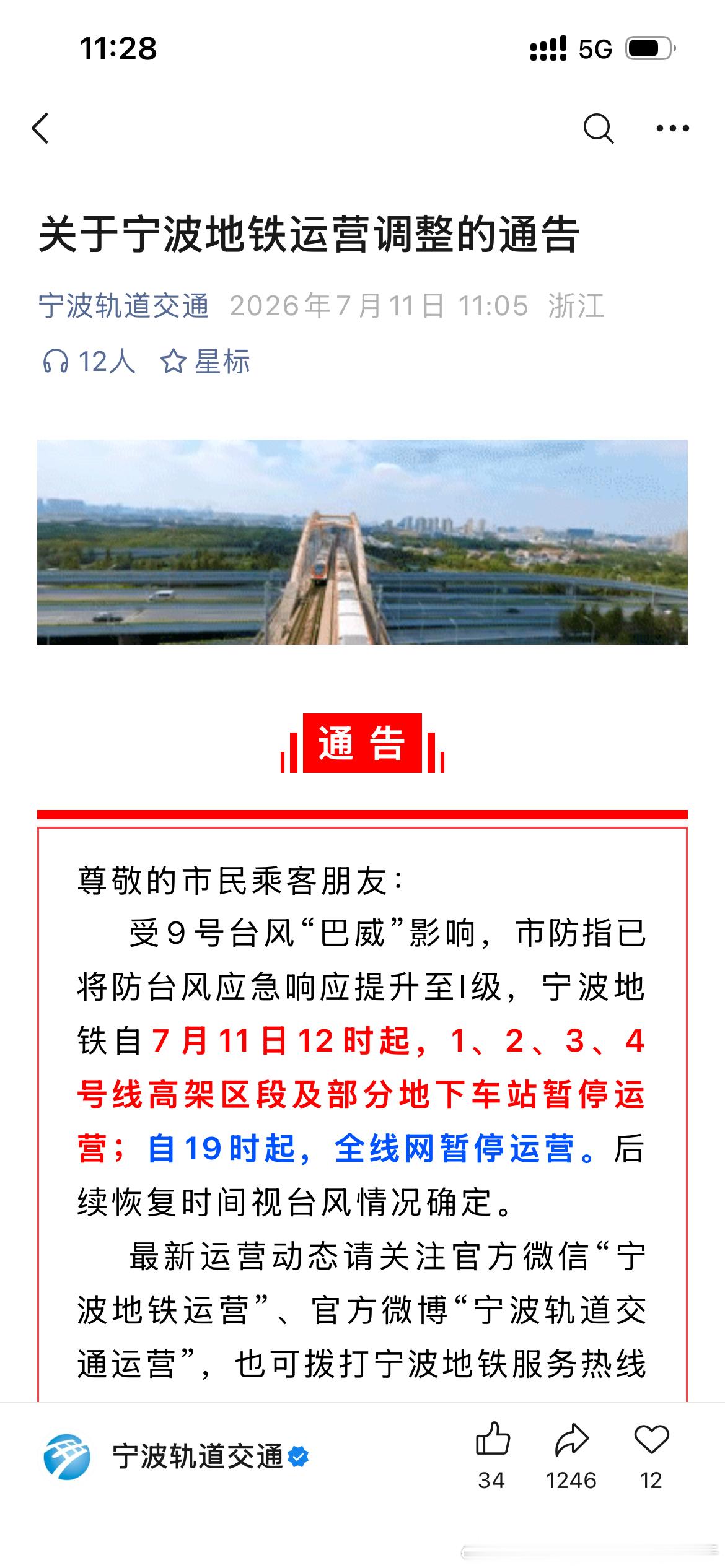 台风巴威【宁波地铁即将分阶段停运！】宁波地铁自（2026）7月11日12时起，1
