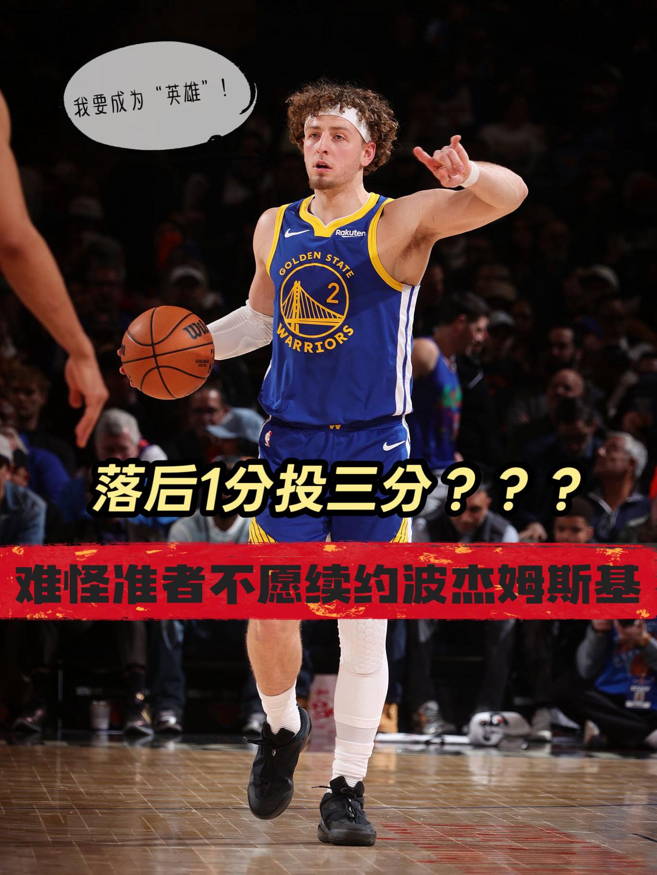 落后1分抢三分？难怪准者不要波杰姆斯基！
在今天NBA常规赛勇士与尼克斯这场全美