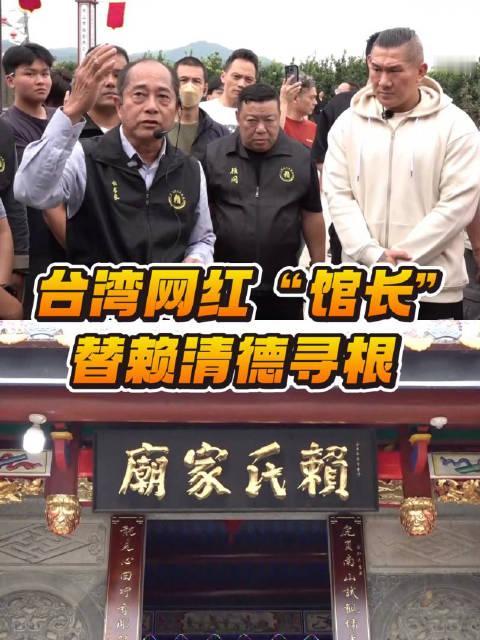 馆长陈之汉帮赖清德寻根、让赖清德认祖归宗的这一招确实高！

网友喊话：馆长下一步