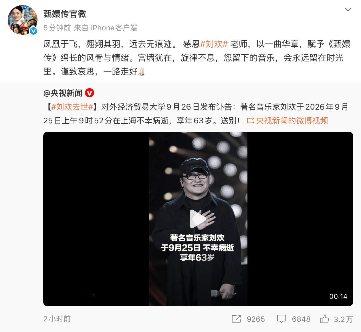 甄嬛传官微感恩刘欢甄嬛传剧组感恩刘欢 ​​​​《甄嬛传》官微感恩刘欢。 ​​​