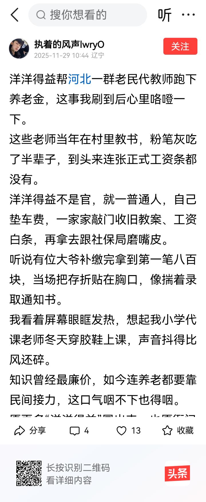 近日看到辽宁网友“执着的风声…”的贴子，贴子第一句称“洋洋得益为河北省民办教师跑