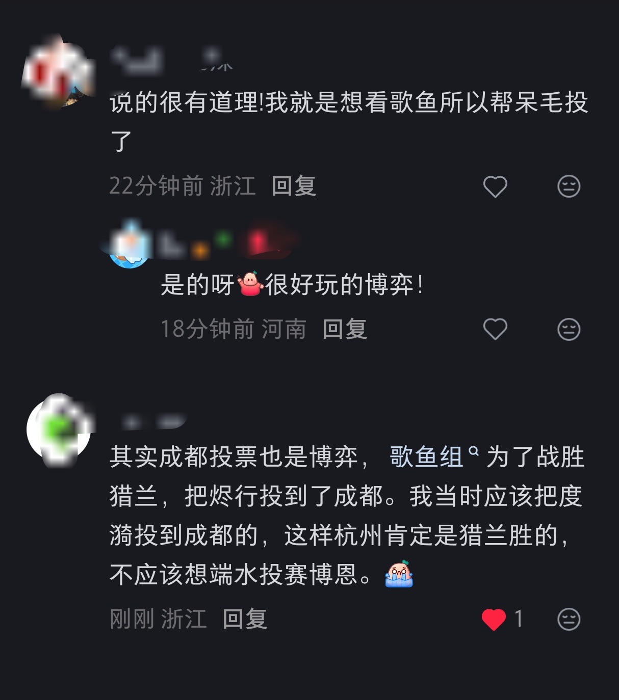 啊啊啊我原本成都场就是这么想的，一直反投的，投票一遇到我想让去杭州的那几位，我就