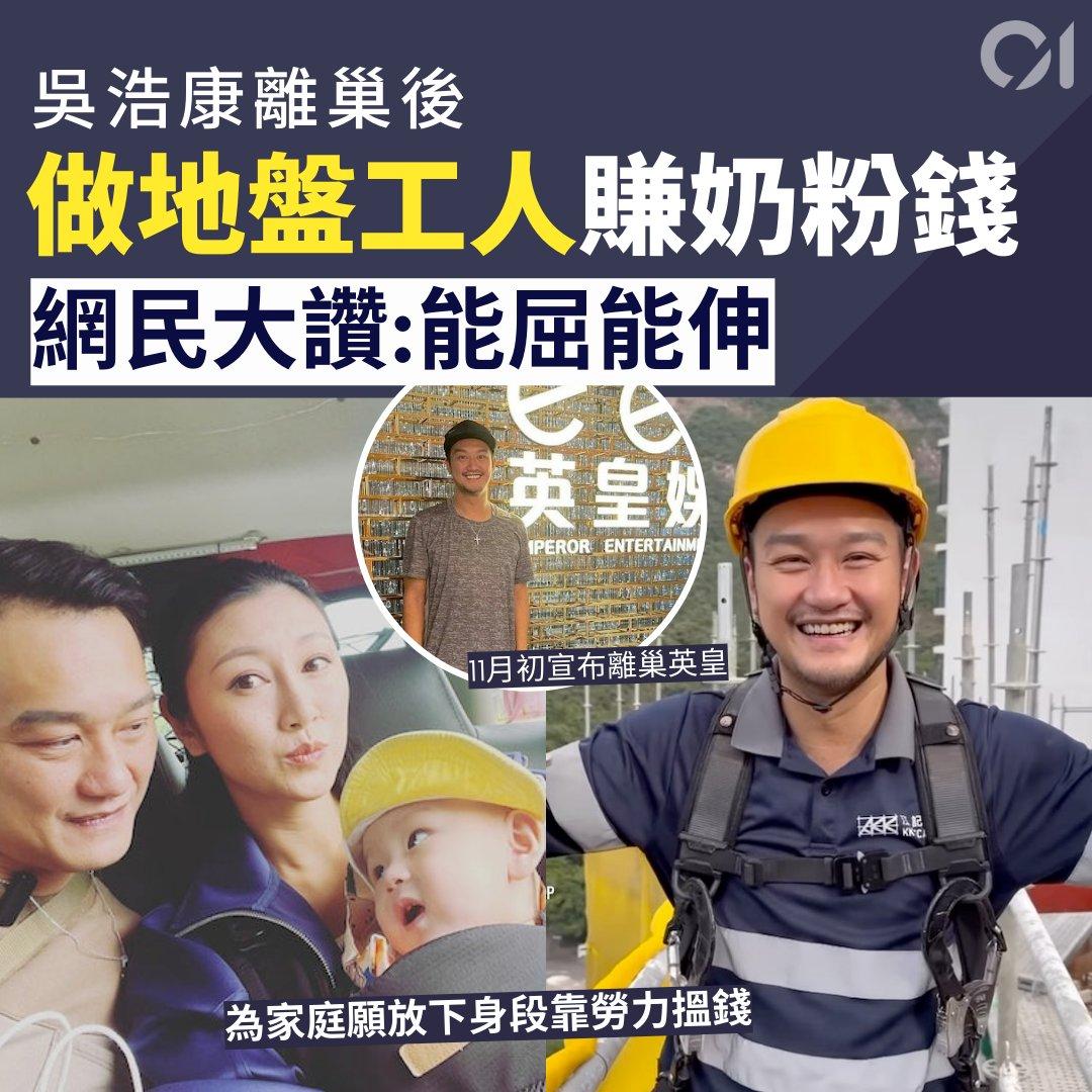 香港著名歌手吴浩康为了养妻活儿，现在已经去了工地上班，看来唱歌真的不赚钱