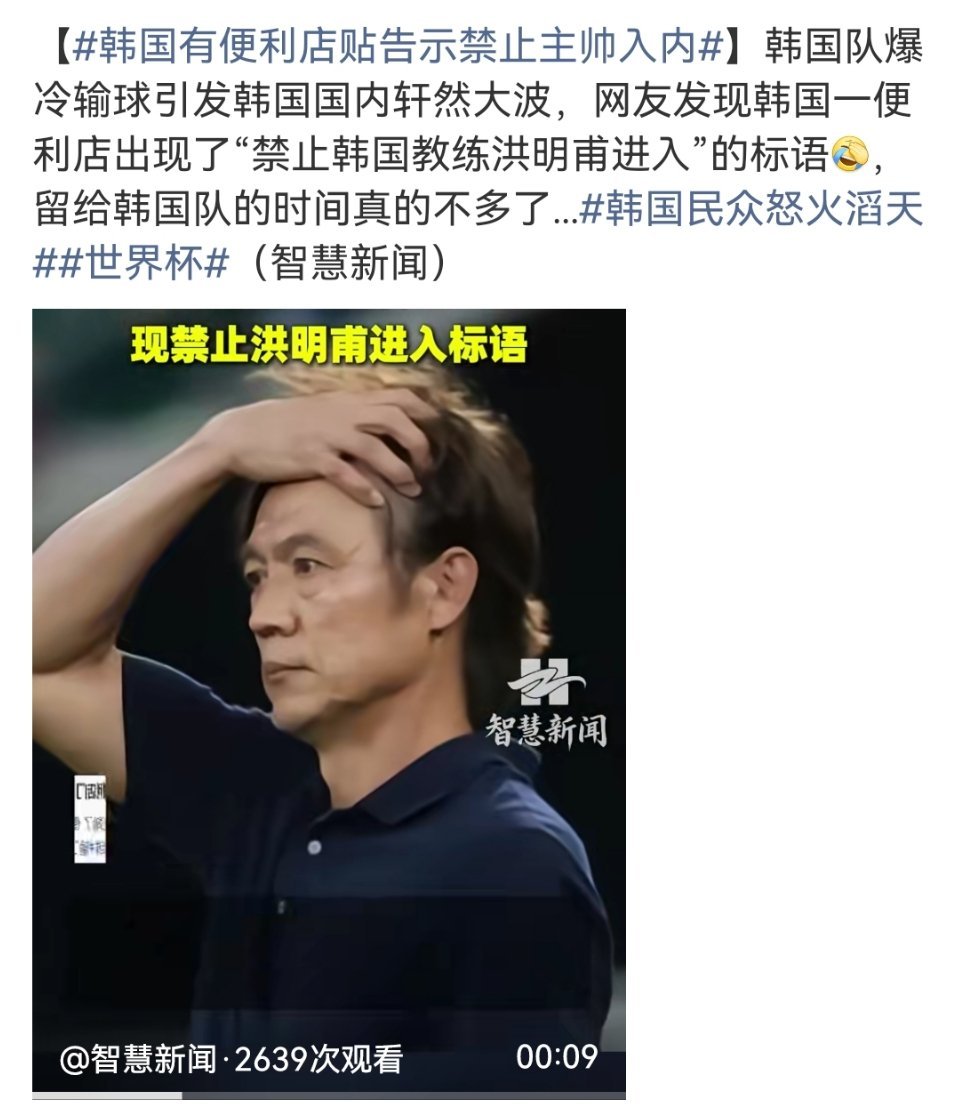 韩国有便利店贴告示禁止主帅入内韩国民众怒火滔天手握打平就出线，韩国爆冷输给南非，