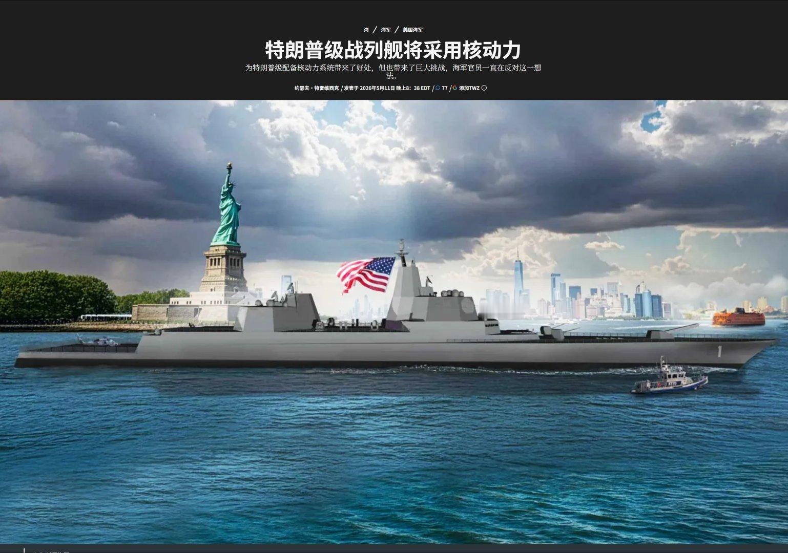 美国海军表示，特朗普级战列舰将采用核动力。并计划在2028财年～2055财年，每