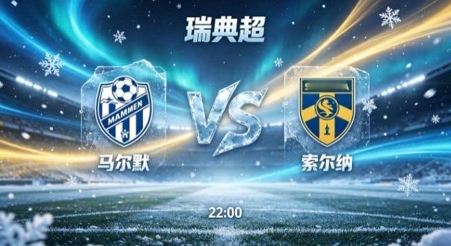 瑞典超 马尔默 vs 索尔纳马尔默的竞技底色，藏着 “秩序为基，变化从中而生” 