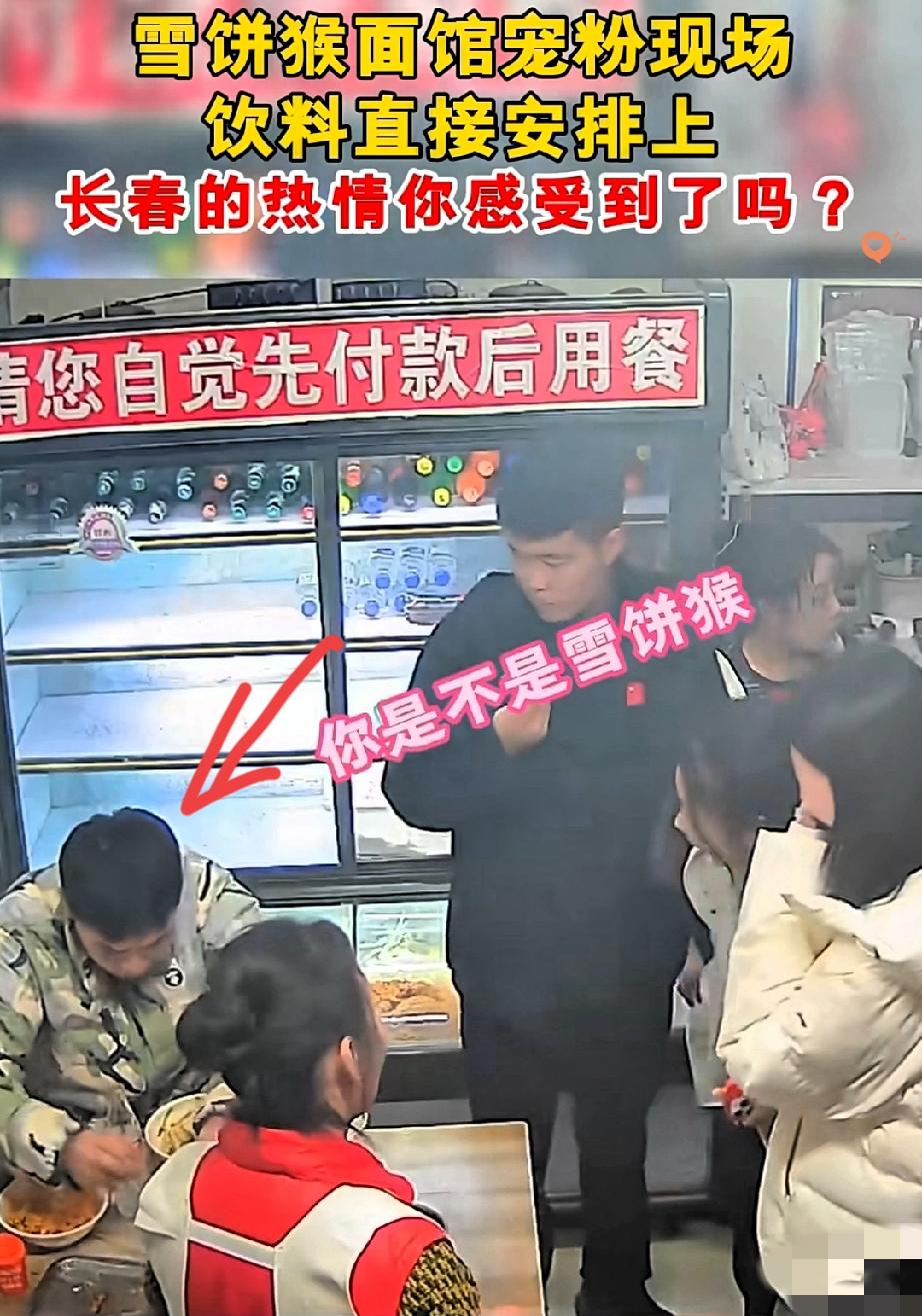 哈尔滨游客在长春吃面偶遇雪饼猴，还被豪气请饮料，这波东北式热情也太戳人了！

谁