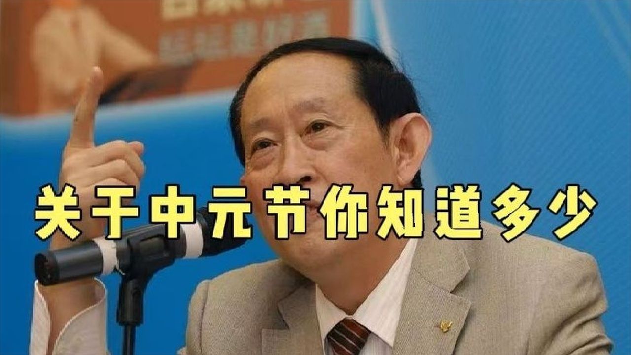 王立群：关于中元节你知道多少？听完真的颠覆了我40多年的认知。