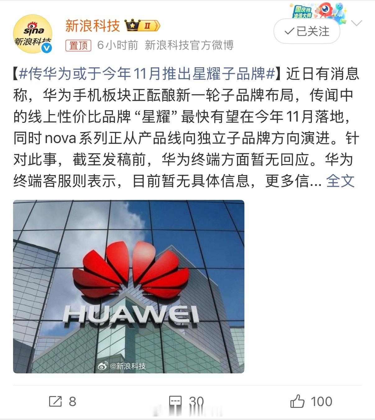 传华为或于今年11月推出星耀子品牌真心话，个人看法，如果可以的话，不妨砍掉华为畅