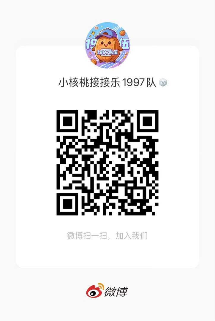 小核桃接接乐 1997队 接小核桃接接乐1997队 活动🔗网页链接