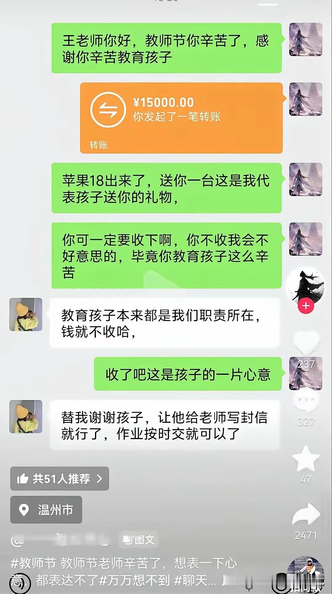 教师节当天，一名学生家长给老师转账1.5万，让老师买个苹果18，老师直接拒绝，对