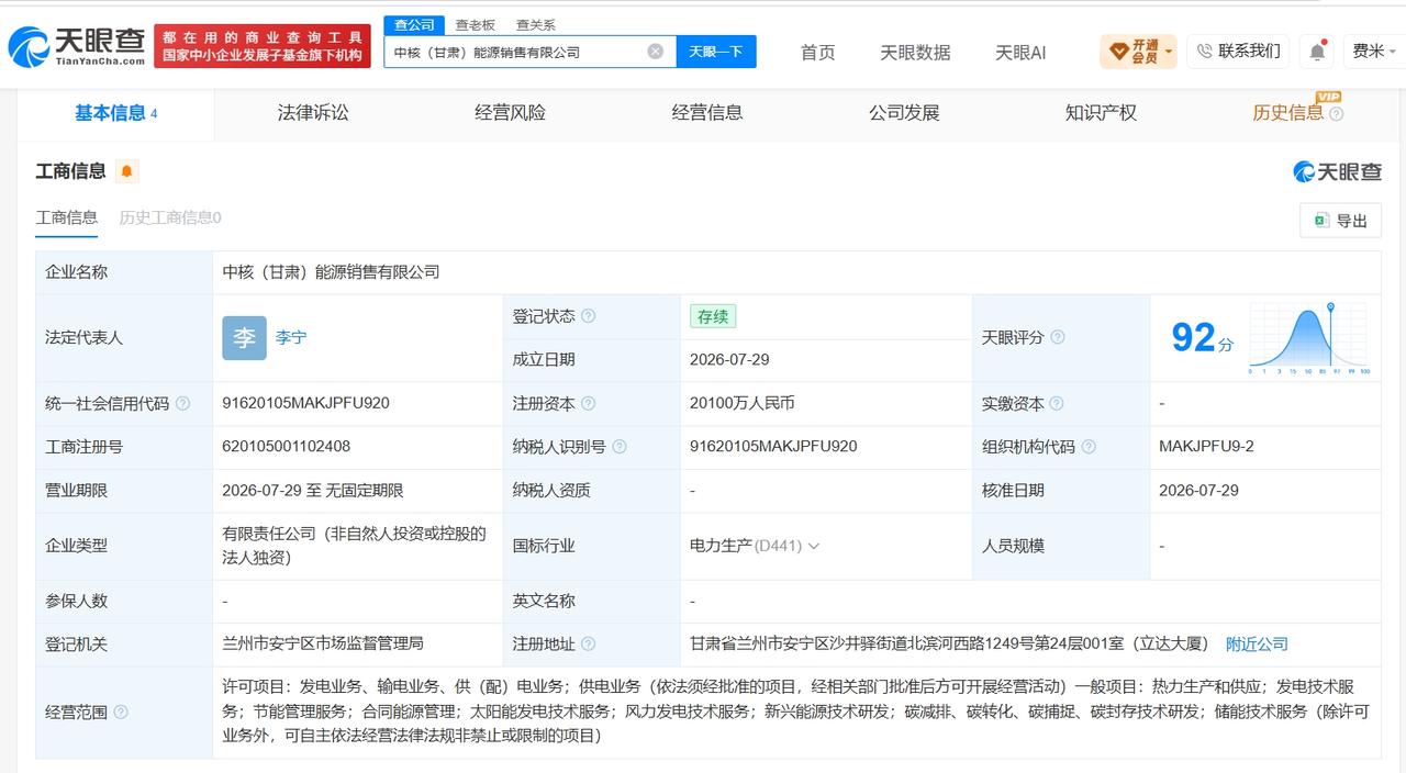 中核集团在甘肃成立能源销售公司 注册资本2.01亿

天眼查App显示，近日，中