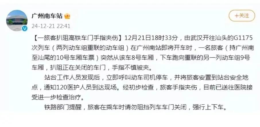 针对G1175号动车组门拖行乘客并夹伤其手事件广州南站做出情况说明。评几句：
