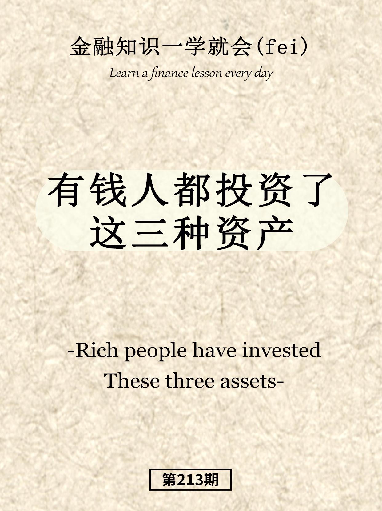 有钱人都投资了这些？。
