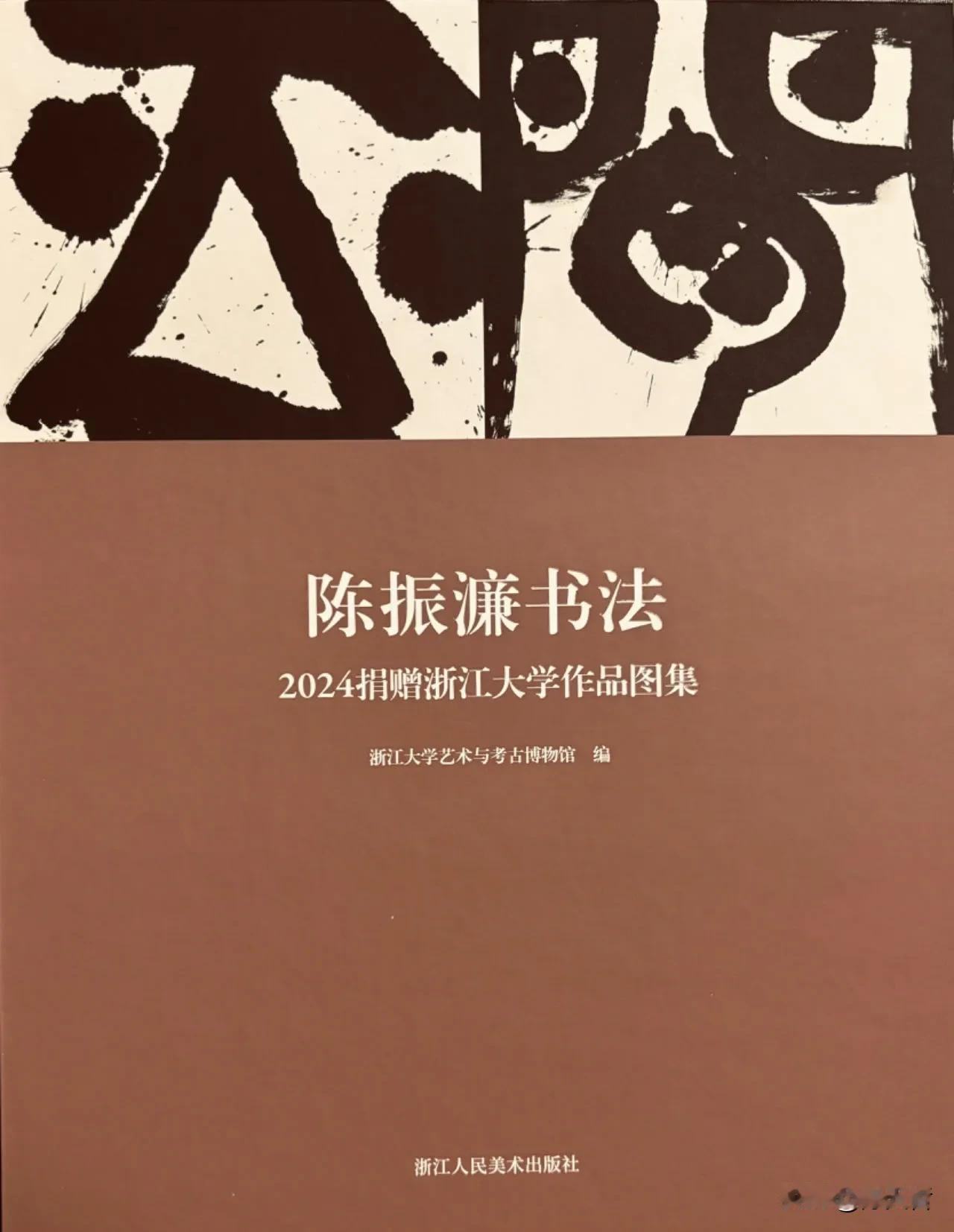 中国文联副主席、中书协原副主席、西泠印社副社长陈振濂书法展——捐赠浙江大学作品特
