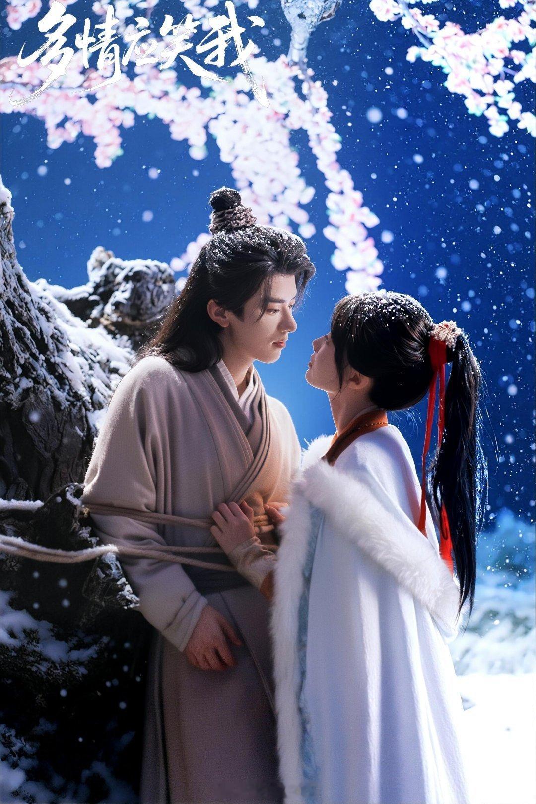梁雯晶 张庭睿《多情应笑我》初步定档8月12日（周三） 