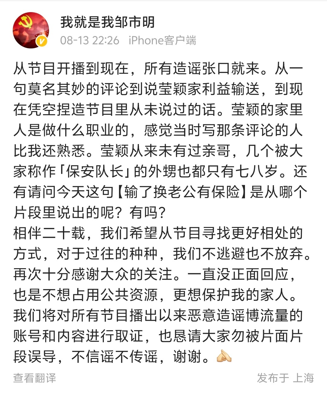 【邹市明冉莹颖将对造谣者取证】邹市明替冉莹颖发声 “从节目开播到现在，所有造谣张